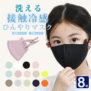 送料無料 8枚セット 夏用マスク 接触冷感 マスク 洗えるマスク 涼しい マスク マスク 冷感マスク マスク 冷感 子ども用 マスク 小さめ マスク 子供用 マ...