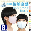 接触冷感 マスク 送料無料 8枚セット 夏用マスク 洗えるマスク 涼しい マスク マスク 冷感マスク マスク 冷感 子ども用 マスク 小さめ マスク 子供用 マ...