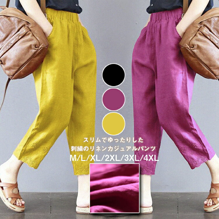 麻綿パンツ ロングパンツ 無地 おしゃれ ロング丈 麻 着回し ゆったり 体型カバー カジュアル 可愛い大きいサイズ　リネン ウエストゴム　コットン シンプル おしゃれ レディース　リネンパンツ 9分丈 送料無料
