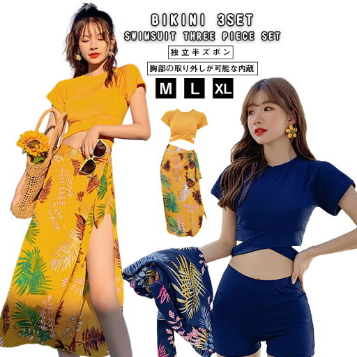 水着レディース ビキニ 3点セット ワイヤー スカート パレオ風 リーフ柄 花柄 モテカワ水着 M L XL ママ 体型カバー水着 40代/30代/20代 セパレート オトナ女子 ブルー イエロー 【送料無料】 水着レディース ビキニ 3点セット ワイヤー スカート パレオ風 リーフ柄 花柄 モテカワ水着 M L XL ママ 体型カバー水着 40代/30代/20代 セパレート オトナ女子 ブルー イエロー 【送料無料】