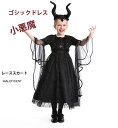 コスプレ 仮装 コスチューム ハロウィン衣装 ステージ衣装 セット ブラック ワンピース 魔法 女の子 魔女 牛の角 ゴシックドレス 悪魔 洋服 あみ糸 レース...