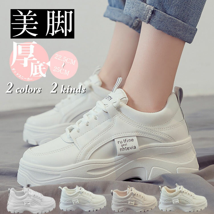 Rakuten - 厚底 スニーカー レディース 美脚 ダッドスニーカー ダッドシューズ フラット 通学 カジュアル 履きやすい 白 靴 運動靴 通学 通勤 軽い 軽量 靴紐 カジュアル痛くない 疲れない 走れる 韓国ファッション 送料無料