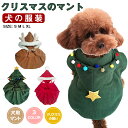 犬服 犬用コート クリスマス 猫犬服 可愛いマント 冬用 冬服 小型犬 中型犬 大型犬 猫 防寒着 防寒対策 暖かい あったかい 犬服 お散歩 外出 変身服 出...