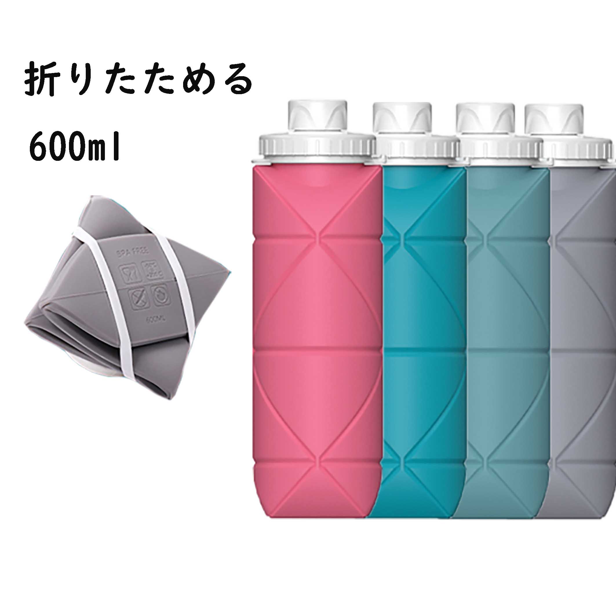 水筒 折り畳み 600mL ボトル 大容量 超軽量 洗いやすい 軽量 折りたたみ ウォーターボトル 携帯用 スポーツ水筒 耐冷 耐熱 安全素材 シリコン ウォーターボトル 送料無料