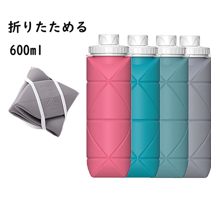 水筒 折り畳み 600mL ボトル 大容量 超軽量 洗いやすい 軽量 折りたたみ ウォーターボトル 携帯用 スポーツ水筒 耐冷 耐熱 安全素材 シリコン ウォーターボトル 送料無料