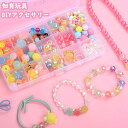 知育玩具 アクセサリーキット メイキングトイ ビーズおもちゃ 手作り 小学生 女の子 男の子 子供 誕生日 誕生日プレゼント クリスマスプレゼント クリスマス ...