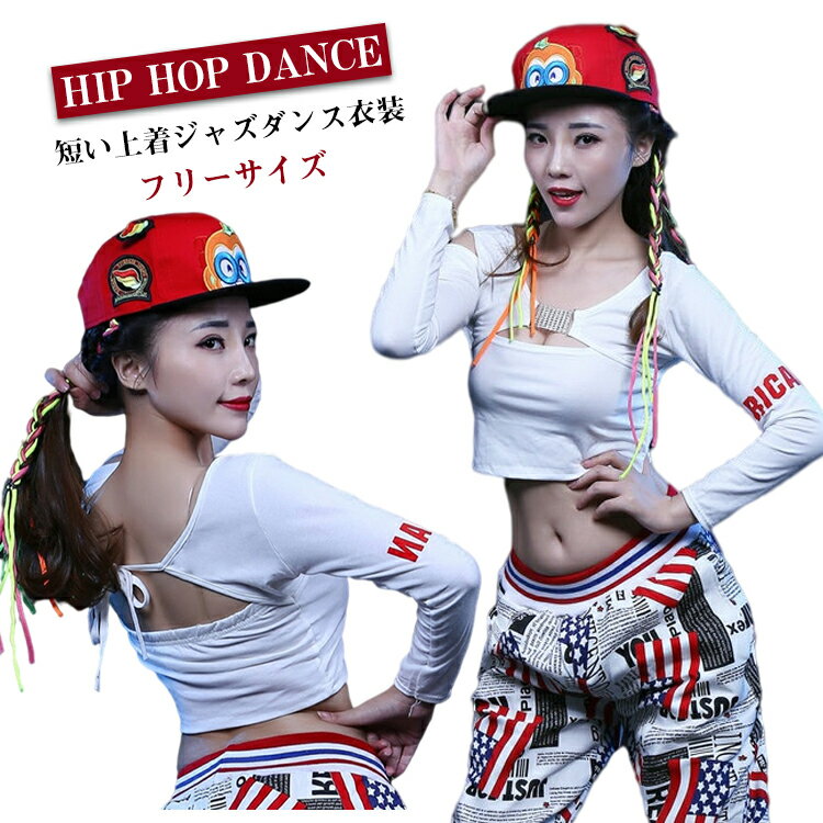Rakuten - ダンス衣装 ショート丈 背中見せ Tシャツ へそ出し ミニ チビT 着痩せ トップス 韓国 おしゃれ ヒップホップ セクシー レディース ガールズ 白 ホワイト hiphop 長袖 ズンバ ストリート 練習着 舞台用 レッスン 着 送料無料