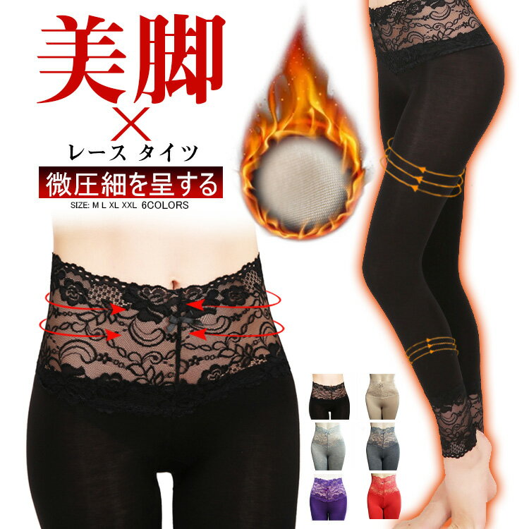タイツ レギンス レース パンツ レディースお腹周りまで暖かい ハイウェスト 腹巻 防寒 大きいサイズ M L XL XXL ヒートタイツ ダンス ヨガウェア ...