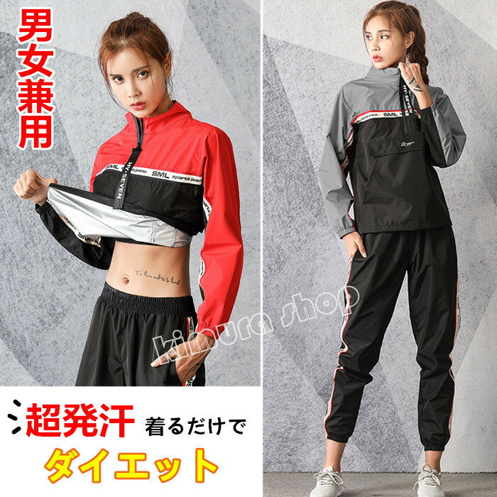 【送料無料】男女兼用　サウナスーツ超発汗レディース　メンズ　 トレーニング ダイエット服　上下セットファスナー式 反射　ランニングお腹周り 脂肪燃焼 引き締め 着圧上着 大きいサイズ 太り ぽっこりお腹を引き締め 代謝アップ 洗えるので便利 お腹 大量発汗 洗濯可能