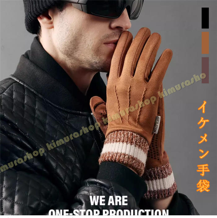おしゃれ メンズ スマホ対応 裏起毛 スマートフォン対応 暖かい グローブ 防滑 フェイク スエード 防寒手袋 秋 冬 自転車 通勤 アウトドア スポーツ 登山...