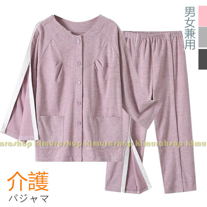 【上下セット】介護パジャマ 男女兼用 全開 前開き パジャマ マタニティ ルームウェア 綿素材 高齢者 紳士用 婦人用 介護 パジャマ 上着 パンツ フルオープン シニア 入院 入所 敬老の日