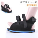 ギプスシューズ 靴 ギプス 骨折用 ギプスサンダル ギプス ギプスシューズ キャストサンダル ケガ シューズ サンダル ケガ用 左右兼用 ギプスカバー ギプスサ...