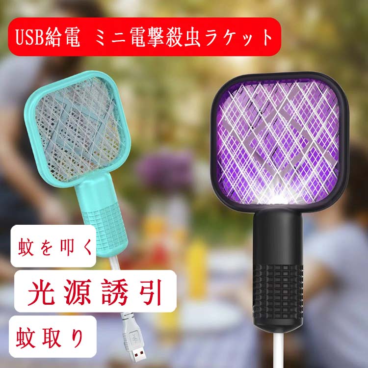 【薬剤不要＆安全無害な殺虫器】 電撃物理殺虫方法で、人体、環境に有害な化学薬剤を使わずに高効な殺虫効果が実現できます。毒素、煙や匂いなど全然なし！妊婦さんお子様やペットがいる家庭にとっても100％安 全です。 【色々シーンに大活躍な殺虫器】 色々シーンに大活躍な殺虫器」ラケット型殺虫器、寝室、リビング、食堂、ホテル、病院、事務室とスーパーマーケットなど室内はもちろん、すぐ効果に立ちたいBBQ、キャンプ、登山など室外でも人気があります。一回でたくさん蚊虫を殺し、百発百中 ご注意：電流が流れているときは、指を内側のネットワ一クに挿入することは禁止されており、子供は本製品に触れないように高い安.全な場所に置けてください。