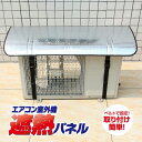 送料無料 エアコン室外機遮熱パネル 室外機カバー 大型 日よけ アルミ箔膜 クーラー 室外 機 エアコン室外機遮熱パネル 室外機カバー 日よけ アルミ箔膜 日よ...