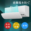 送料無料 エアコン 風よけ 結露防止 58cm/95cm 冷房対策 180°角度調整 アーム伸縮 エアコン風向き調整 風除け 風の直撃防止 長さ調整可 エアコン風よけカバー 風向き 換気 エアコンルーバー 冷房 暖房 節電