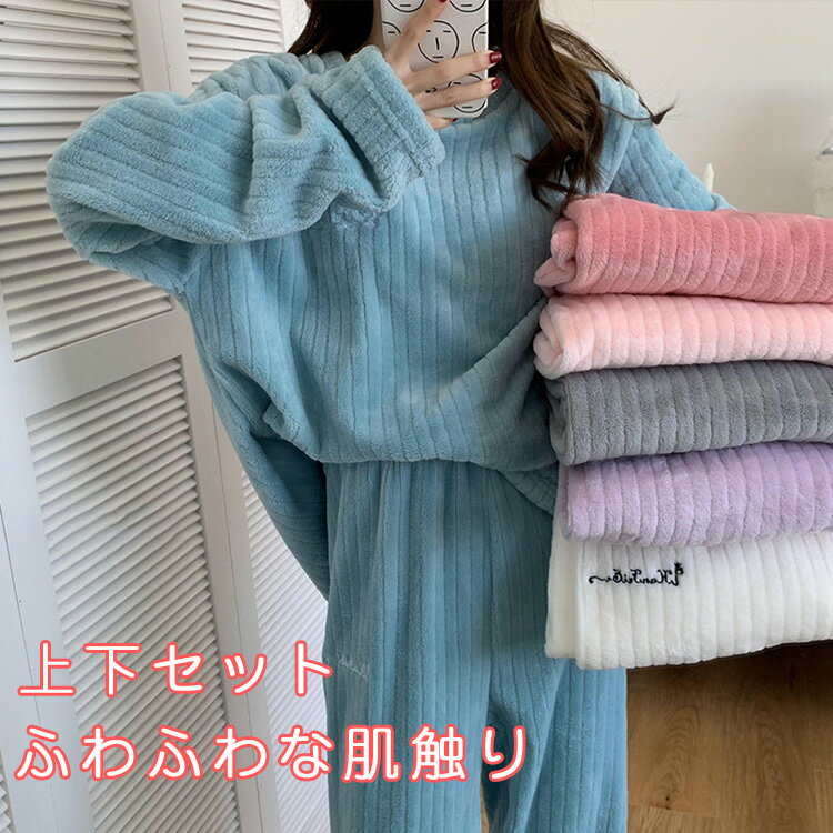 ルームウェア 部屋着 セットアップ 上下セット(レディース 秋 冬 パジャマ 寝間着 暖かい あったか 長袖 ロングパンツ セット 可愛い ふわふわ リラックス...