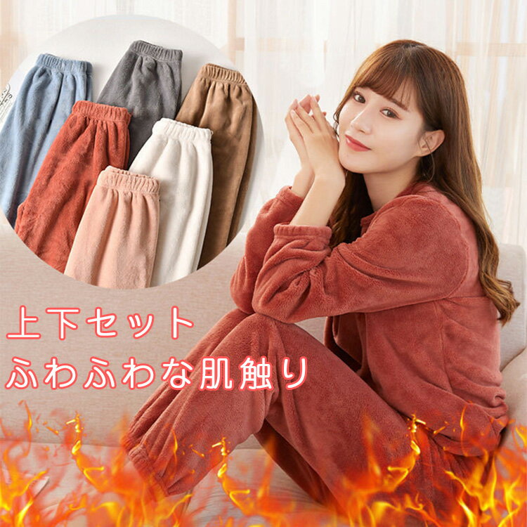 送料無料 ルームウェア 部屋着 セットアップ 上下セット(レディース 秋 冬 パジャマ 寝間着 暖かい あったか 長袖 ロングパンツ セット 可愛い ふわふわ ...