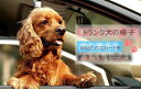 自動車用 自動車トランク ペット用クッション 犬の椅子 座布団 犬マット 防水 耐摩耗性 乾いて 快適 くつつかない毛 掃除しやすい オックスフォード布 取り外...