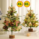 クリスマスツリー おしゃれ 北欧 卓上 45cm 60cm送料無料 クリスマスツリーセット オーナメントセット LEDイルミネーションライト LEDロープライト 電飾 飾り スリム 小さめ リアル 送料無料