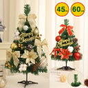 クリスマスツリー おしゃれ 北欧 卓上 45cm 60cm送料無料 クリスマスツリーセット オーナメントセット LEDイルミネーションライト LEDロープライト 電飾 飾り スリム 小さめ リアル 送料無料