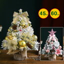 クリスマスツリー おしゃれ 北欧 卓上 45cm 60cm送料無料 クリスマスツリーセット オーナメントセット LEDイルミネーションライト LEDロープライト 電飾 飾り スリム 小さめ リアル 送料無料