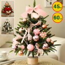 クリスマスツリー おしゃれ 北欧 卓上 45cm 60cm送料無料 クリスマスツリーセット オーナメントセット 飾り スリム 小さめ リアル 送料無料