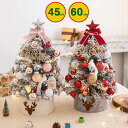 クリスマスツリー おしゃれ 北欧 卓上 45cm 60cm送料無料 クリスマスツリーセット オーナメントセット LEDイルミネーションライト LEDロープライト 電飾 飾り スリム 小さめ リアル 送料無料