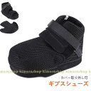 ギプスシューズ 片足 左右兼用 つま先カバー サイズ調整可能 介護シューズ 松葉杖 骨折 リハビリ ギプス 靴 シューズ カバー まつば杖 杖 ギプス くつ 松...