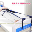 ベッド補助手すり ベッド用起き上がり手すり ベッド補助 起き上がり サポート ベルト 長さ調節可能 アシスト バンド 介護 簡単な取り付け 高齢者 妊婦 不自由...