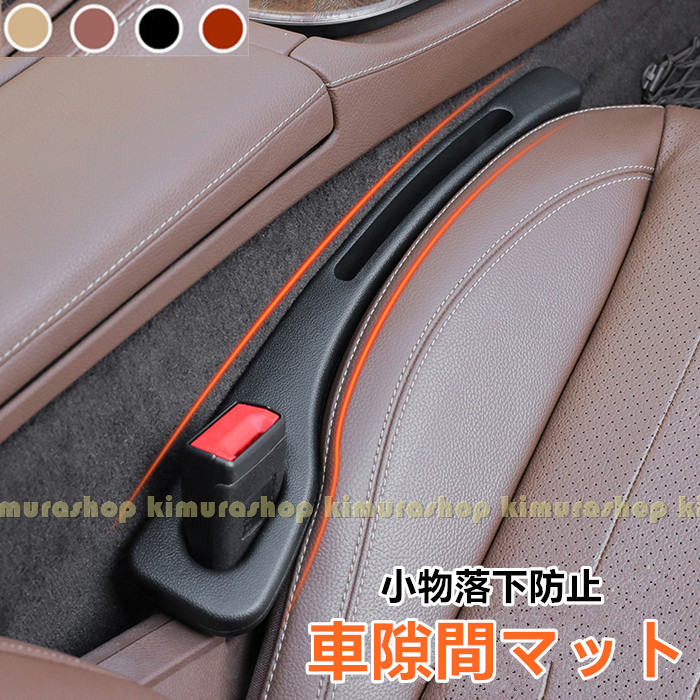 車 隙間 クッション シート サイドシート 隙間埋め 車用 隙間マット 運転席 助手席 汎用タイプ カー シート 隙間 クッション おしゃれ シートコンソール 一体型 小物 ゴミ 落下防止 2本セット