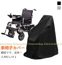 車いすカバー 車椅子保管用 車庫 車イスカバー 車体カバー 紫外線防止 耐光性 風でも飛ばない車椅子カバー 裾絞り