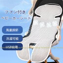ベビーカーシート ファン付きマット 保冷シート 冷感 赤ちゃん 夏 暑さ 対策 グッズ ファンシート 蒸れ防止 ひんやりシート 電動 簡単取付 扇風機 洗える ...