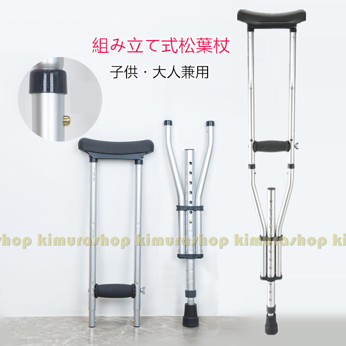 【子供・大人兼用】松葉杖 つえ 歩行補助 介護用品 ステッキ 介護用品 組み立て式 伸縮 長さ調整 軽量 ..