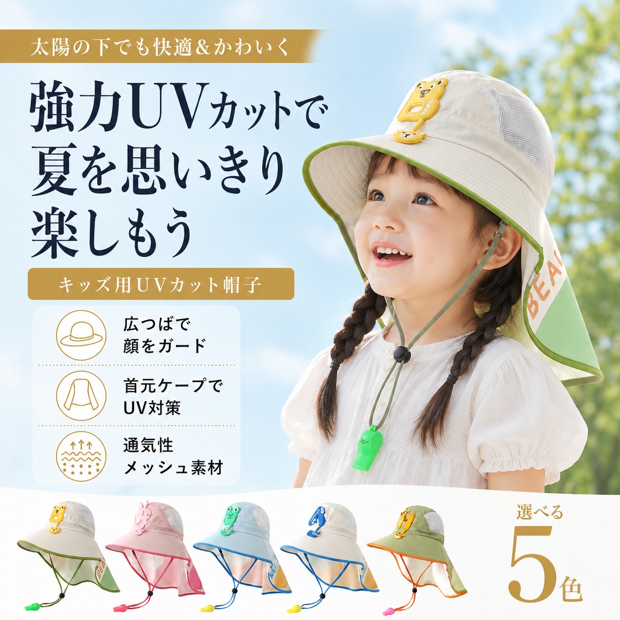 夏の強い日差しからお子様を守る！首ガード付きキッズ日よけ帽子 男の子 女の子 2-9歳向け UV対策 通気性抜群 ワイドブリム