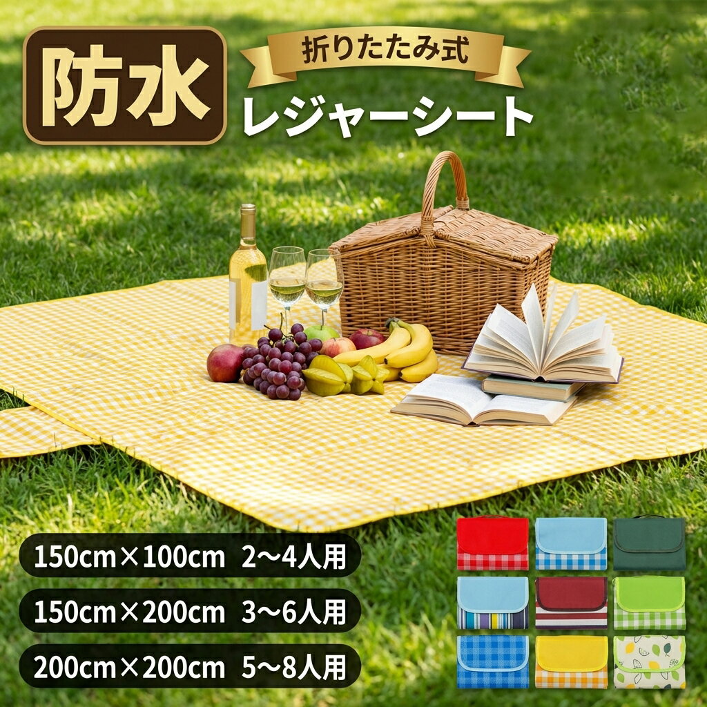 Rakuten - レジャーシート 厚手 折りたたみ コンパクト おしゃれ ピクニックシート 600D 防水 防湿 撥水 チェック柄 キャンプ 運動会 お花見 遠足 ビーチ 海 洗える 持ち運び 便利 軽量 アウトドア マット 子供 家族 ファミリー