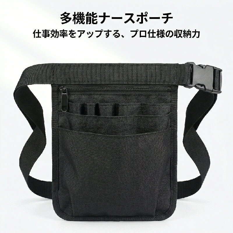 【計算し尽くされた収納力】ペンやハサミ、メモ帳からスマートフォンまで、お仕事に必要なあらゆる道具を美しく一つにまとめることができます。【必要なものをサッと手元へ】それぞれの道具の専用位置を設けたポケット配置により、忙しい作業中でも迷わず瞬時に取り出せる設計でございます。【多様な場面に寄り添う万能さ】医療や介護の現場はもちろん、お掃除や倉庫での作業、ガーデニングなどのご趣味の時間まで幅広くご活用いただけます。【プロ仕様の頼もしい機能性】お仕事の動線を妨げないスマートなフォルムでありながら、作業効率を格段に向上させる使い勝手の良さを追求いたしました。【お好みに合わせた彩り】毎日の装いや制服に合わせてお選びいただけるよう、洗練された4つのカラーバリエーションをご用意いたしております。毎日のお仕事中、「ハサミはどこだっけ？」と慌てた経験はございませんか。こちらの多機能ポーチは、そんなお悩みを解決するアイテムです。計算された配置のポケットで、ペンやスマートフォンも定位置へ。看護や介護の現場はもちろん、ご自宅でのガーデニング、清掃作業、店舗での接客業務まで、様々な場面であなたの活動を強力にサポートいたします。両手が自由になる快適さを、ぜひご体感くださいませ。ナースポーチ,ウエストポーチ,ウエストバッグ,オーガナイザー,ナースポシェット,作業用ポーチ,エプロンバッグ,シザーケース,仕事用ポーチ,ペンケース,マルチポーチ,ツールポーチ,腰袋,小物入れ,収納ポーチ,多機能,大容量,整理整頓,仕切り付き,複数ポケット,サッと取り出せる,軽量設計,プロ仕様,コンパクト,作業効率アップ,ハンズフリー,スマート収納,専用位置,装着簡単,耐久性,看護師,ナース,介護士,保育士,清掃員,作業員,美容師,販売員,接客スタッフ,事務員,主婦,ハンドメイド作家,DIY愛好家,ガーデナー,医療従事者,病院内,介護施設,店舗内,倉庫内,ガーデニング,お掃除,DIY,イベント会場,野外作業,育児中,家事,農作業,立ち仕事,接客業務,趣味の時間