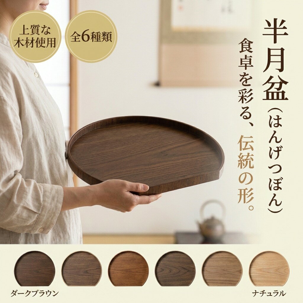 半月盆 木製 トレー お盆 トレイ ランチョンマット カフェトレー 和風 洋風 和洋折衷 上質な木材 来客用 お正月 お祝い ランチトレイ 配膳 プレイスマット おしゃれ カフェ風 主婦 一人暮らし 家族 ファミリー 新生活 新居 選べるサイズ カラー