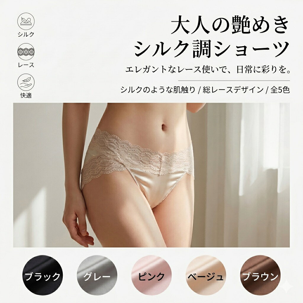 素材構成表地： ナイロンクロッチ部分： 綿 100%機能：通気性抗菌防臭股上（またがみ）：浅め（ローライズ）カラー：ブラック+ブラック，ブラック+グレー，ブラック+ピンク，ブラック+ベージュ，ブラック+ブラウン，グレー+グレー，グレー+ピンク，グレー+ベージュ，グレー+ブラウン，ピンク+ピンク，ピンク+ベージュ，ピンク+ブラウン，ベージュ+ベージュ，ベージュ+ブラウン，ブラウン+ブラウンサイズ：L（40-55KG） &nbsp;XL（55-70KG）【シルクのようになめらか】まるで本物のシルクのような、うっとりするほどなめらかな肌触り。摩擦が少なく、デリケートなお肌にも優しく寄り添います。【エレガントな総レース】繊細で美しい総レースを贅沢にあしらったデザイン。洗練された上品な印象を与え、穿くだけで大人の女性の魅力を引き立てます。【響きにくくストレスフリー】裾に施された波型カットのストレッチレースが、お尻を優しく包み込みます。不快な食い込みや段差を防ぎ、アウターに響きません。【抜群のフィット感】縦横に伸びる優れた伸縮性で、一日中快適なフィット感をキープします。締め付けすぎず、自然な動きに寄り添う快適な穿き心地です。【大人の艶めきと機能性】ぽっこりお腹を程よくカバーする深めの股上と、ヒップラインを美しく見せる設計。上品な艶めきと機能性を兼ね備えた、特別な一枚です。毎日の暮らしに、ちょっとした特別感を。このシルク調ショーツは、穿いた瞬間にうっとりするような、滑らかな肌触りが魅力です。上品なレースデザインは、見ているだけで気分を上げてくれます。伸縮性にも優れているので、一日中締め付け感なく、快適に過ごせますよ。タイトなスカートやパンツの日でも、ラインが響きにくいので安心です。自分へのご褒美や、大切な方へのプレゼントにもおすすめです。ショーツ, パンツ, 下着, ランジェリー, インナー, フルバック, スタンダード, パンティ, ヒップハンガー, ボックスショーツ, プレーン, ノーマル, 総レース, サテン, シルク調, 艶めき, エレガント, 上品, 大人可愛い, 響きにくい, 響かない, ストレスフリー, 快適, フィット, 伸縮性, ストレッチ, なめらか, 通気性, 保湿, ヒップアップ, ぽっこりお腹カバー, 30代, 40代, 50代, 大人, レディース, 女性, 彼女, 妻, プレゼント, 母の日, 敬老の日, ホワイトデー, 記念日, デイリー, 日常使い, 普段使い, デート, 贈り物, 敏感肌, プレママ, 産後, ルームウェア, オフィス, 通勤, 通学, 旅行, お出かけ