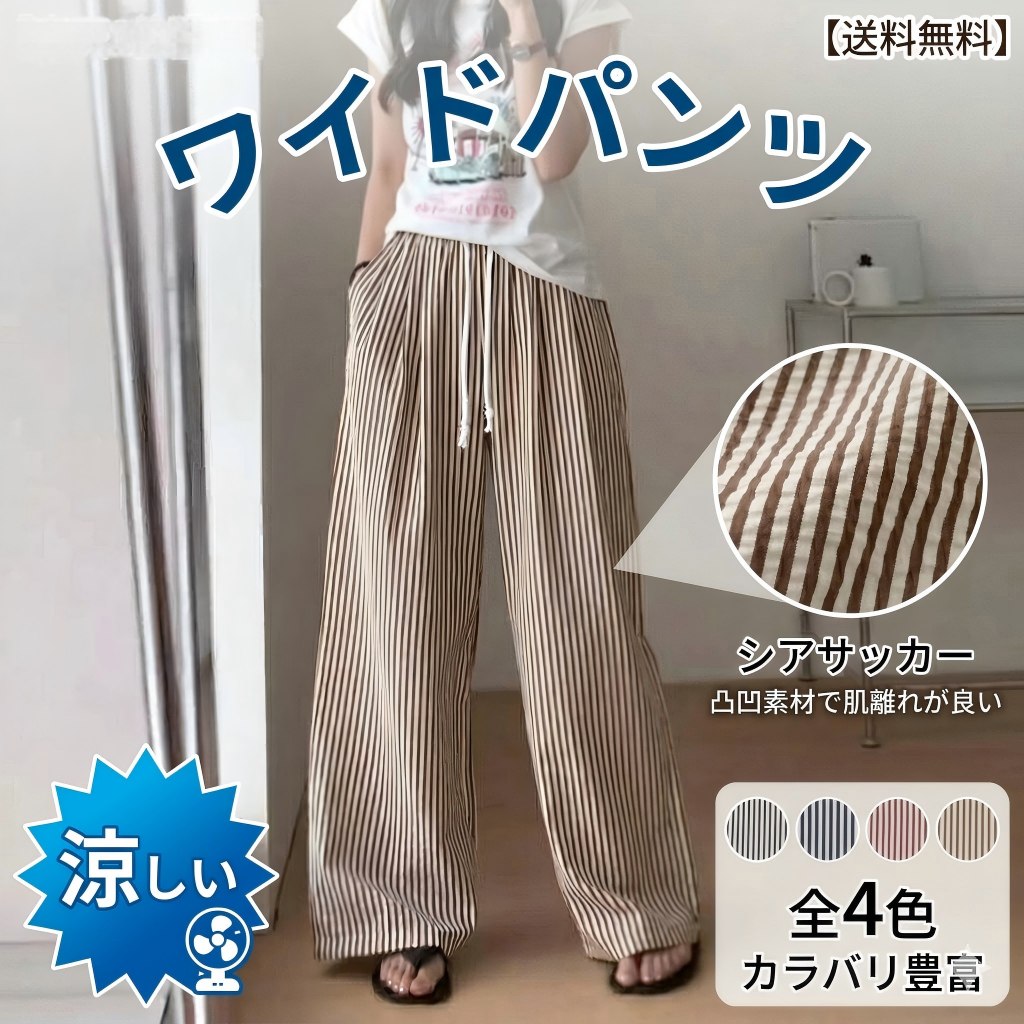 Rakuten - ワイドパンツ レディース 春夏 シアサッカー ストライプ 薄手 ウエストゴム 楽ちん パンツ ボトムス ガウチョ 美脚 体型カバー カジュアル おしゃれ きれいめ 通勤 ワンマイルウェア