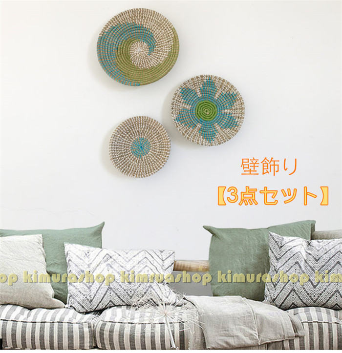 【3点セット】インテリア　雑貨 吊り下げ式壁ランチョンマットセット 壁飾りプレースマットセット ユニ..