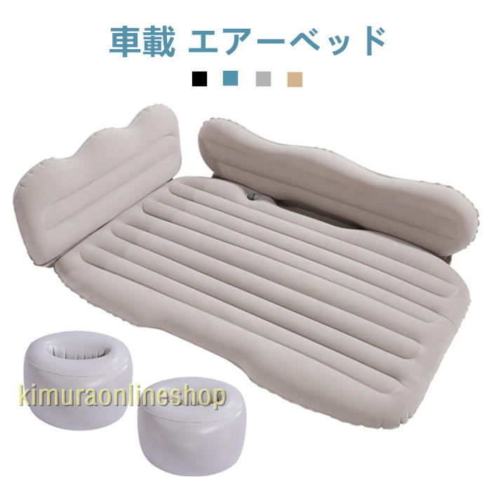 車用エアマットレス 車中泊マット インフレーション ベッド 車載 エアーベッド 枕 後部座席 サポートエ..