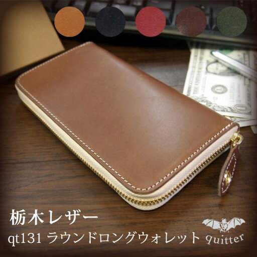 quitter (クイッター) 日本製 ベジタブルタンニン 栃木レザー (ヌメ革) ラウンドジップウォレット 長財布 QT131 quitter (クイッター) 日本製 ベジタブルタンニン 栃木レザー (ヌメ革) ラウンドジップウォレット 長財布 QT131