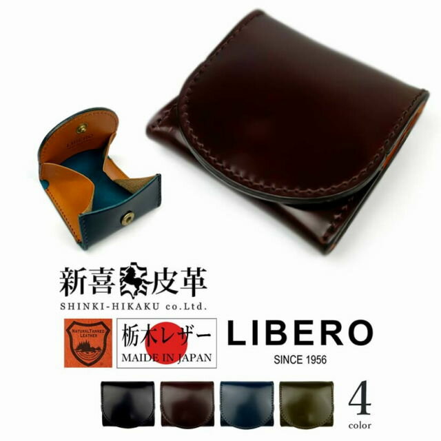 コードバン LIBERO (リベロ) 日本製 新喜皮革 オイルコードバン 栃木レザー コインケース / 小銭入れ