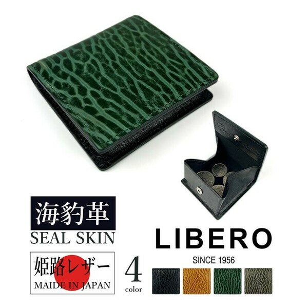 LIBERO（リベロ）日本製 海豹革 (シールスキン) × 姫路レザー コインケース / 小銭入れ
