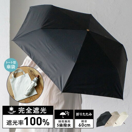 完全遮光 撥水 晴雨兼用 ワイド 大きいサイズ 折りたたみ傘 日傘 / 遮光率100% / UVカット99.9% / 傘袋付き 完全遮光 撥水 晴雨兼用 ワイド 大きいサイズ 折りたたみ傘 日傘 / 遮光率100% / UVカット99.9% / 傘袋付き