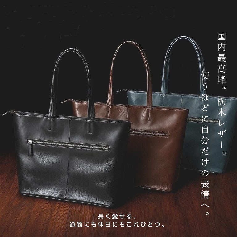 日本製 フルベジタブルタンニン 栃木レザー トートバッグ
