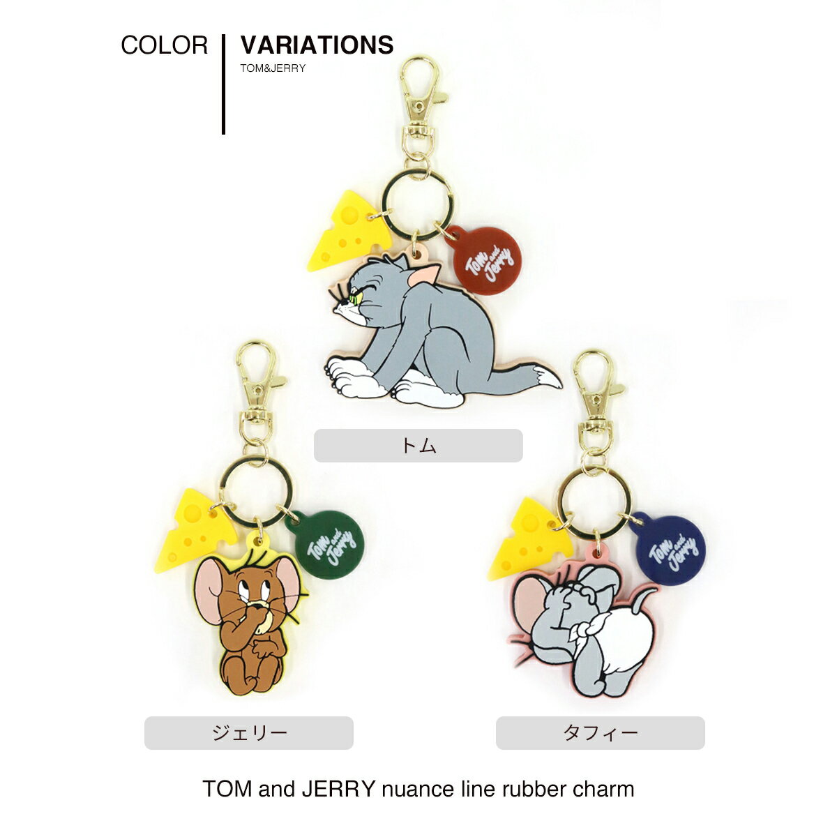 【LINE登録⇒クーポン配布中】 トムとジェリー キーホルダー レディース アコモデ ACCOMMODE ジェリー タフィー トム ダイカット アクリル バッグチャーム ラバー素材 トムジェリ ファニー オシャレ かわいい プチギフト ホワイトデー ギフト GIFT 新着商品