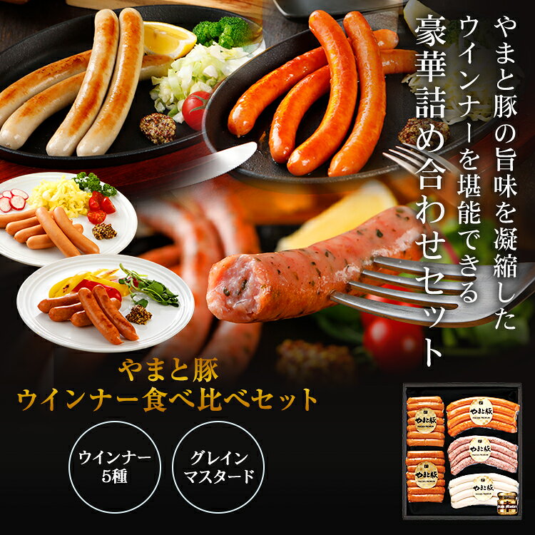 ウインナー 食べ比べ セット ギフト 808 | [冷蔵] 送料無料 お中元 早割 御中元 食品 食べ物 プレゼント おつまみ 肉 グルメ お祝い お取り寄せグルメ ソーセージ 贈り物 高級 ウィンナー ハムソーセージ ギフトセット お返し 出産 内祝い 食品グルメ お取り寄せ 後払い 可能 frieden-10000574 豚肉専門店 やまと豚のフリーデン サンプル画像2