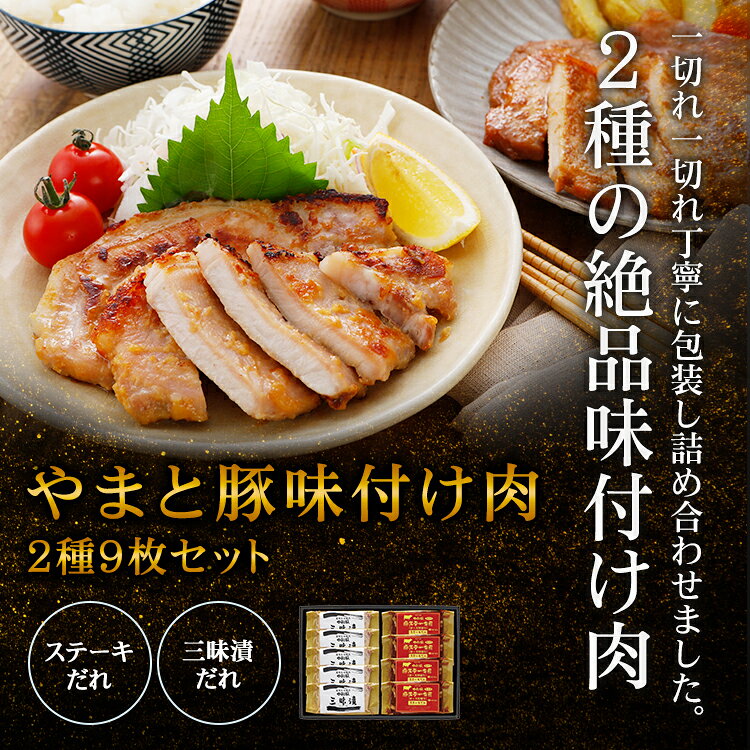 やまと豚 味噌漬・ステーキ 9枚セット ギフト 856 | お中元 早割 御中元 食品 食べ物 プレゼント おつまみ 肉 お取り寄せグルメ 豚肉 味噌漬け ポークステーキ 豚味噌漬け 豚味噌 お取り寄せ セット 簡単調理 個包装 冷凍おかず 後払い 可能 商品 お取り寄せ 味付け肉 frieden-10000645 豚肉専門店 やまと豚のフリーデン サンプル画像2