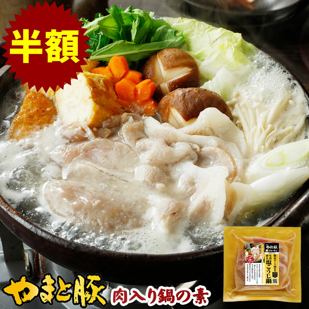 【半額】塩こうじ鍋の素(やまと豚 肩ロース肉入り)160g (冷凍) | 鍋の素 鍋つゆ 一人用 鍋 1人前 スープ 塩麹漬け肉 食品 お取り寄せグルメ 惣菜 おかず 和風惣菜 タレ漬け 冷凍 冷凍食品 簡単調理 肩ロース 豚肉 肉 お肉 後払い 食べ物 ギフト ご飯のお供 アウトレットのサムネイル